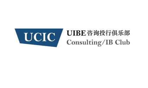 UIBE咨詢投行俱樂部2018秋季招新圓滿結束，聚焦經濟貿易咨詢領域